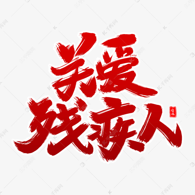 关爱残疾人毛笔字体艺术字设计图片-千库网