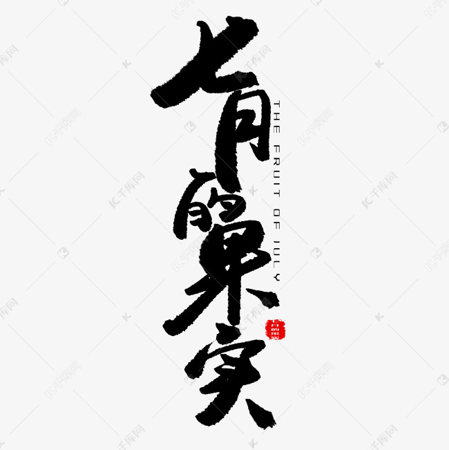 七月黑色系毛笔字七月的果实