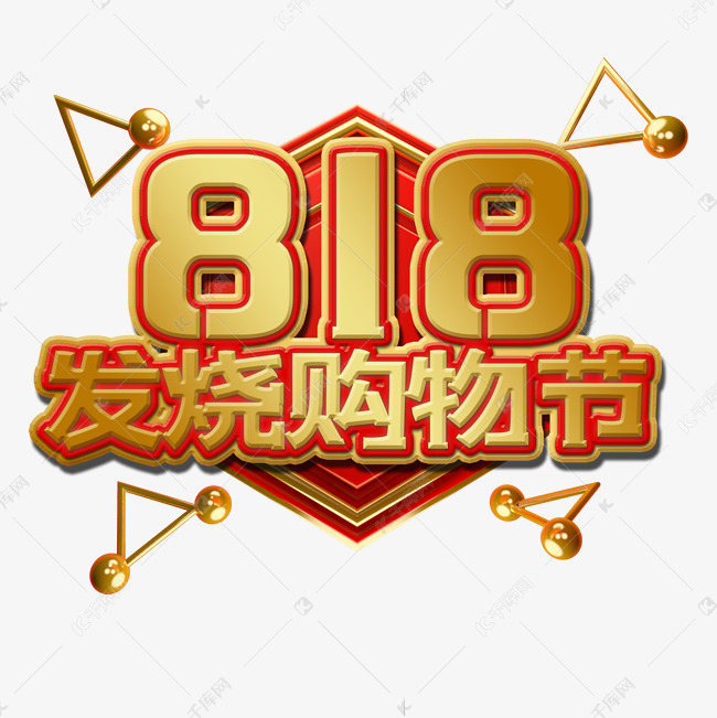 818发烧购物节艺术字