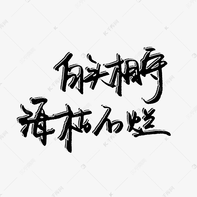 千库艺术文字频道为七夕爱情白头相守海枯石烂艺术字体提供免费下载的
