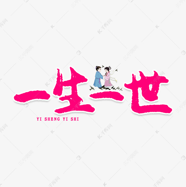 一生一世创意艺术字