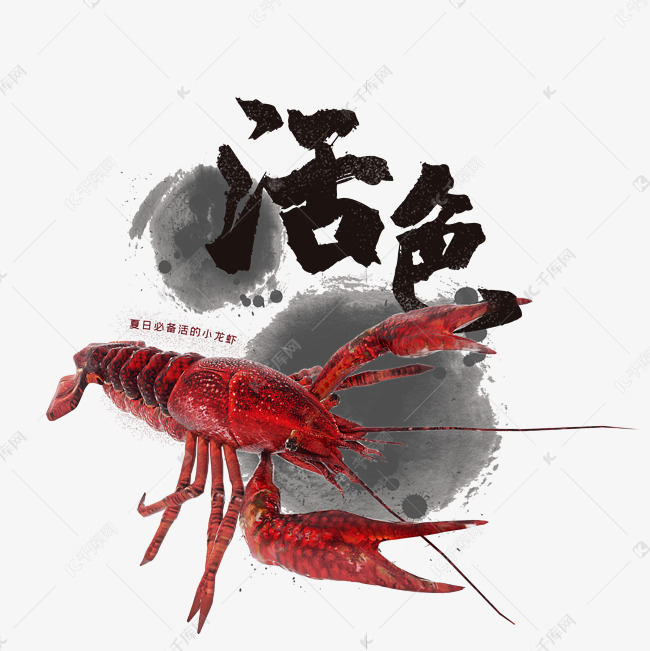 中国风夏季必备小龙虾之活色