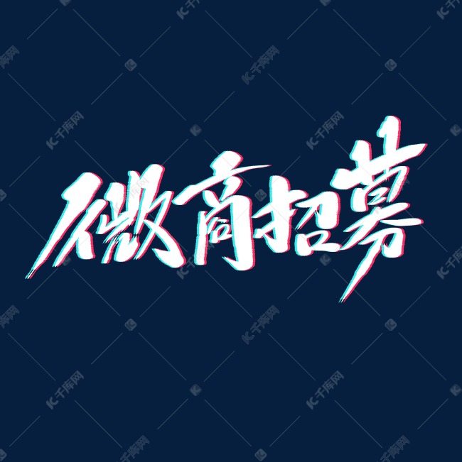 微商招募原创毛笔书法字