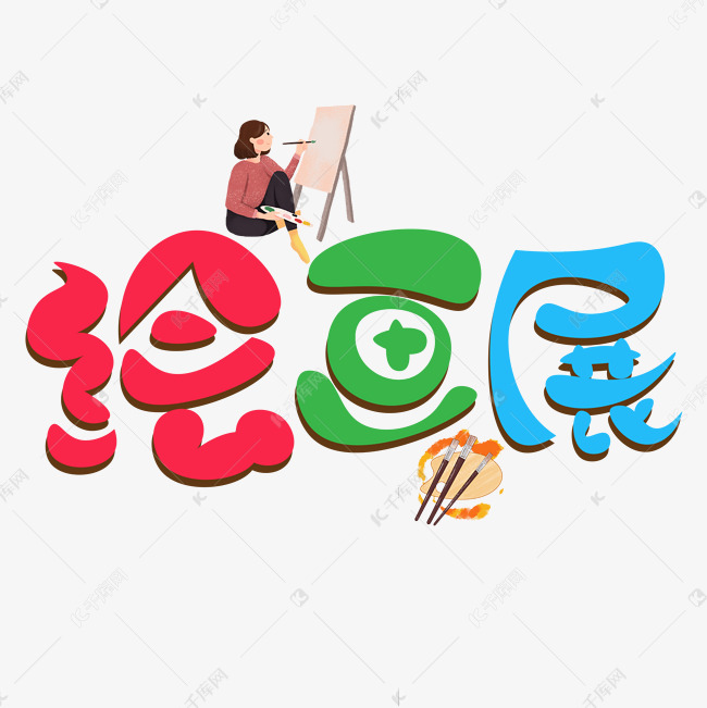 作品中的字形仅供排版参考绘画展彩色卡通艺术字艺术字2019-06-09发布