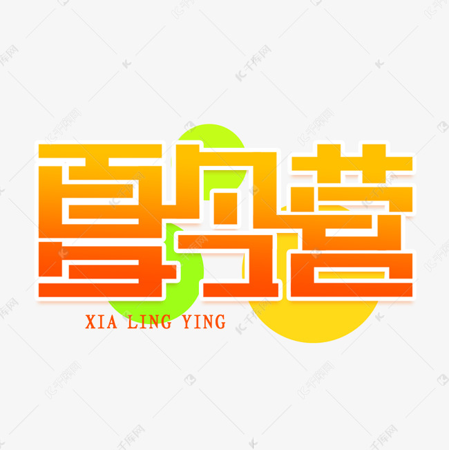 夏令营创意艺术字