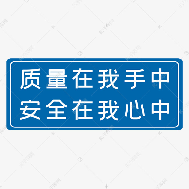 质量在我手中安全在我心中蓝色生产安全十二字标语警示语