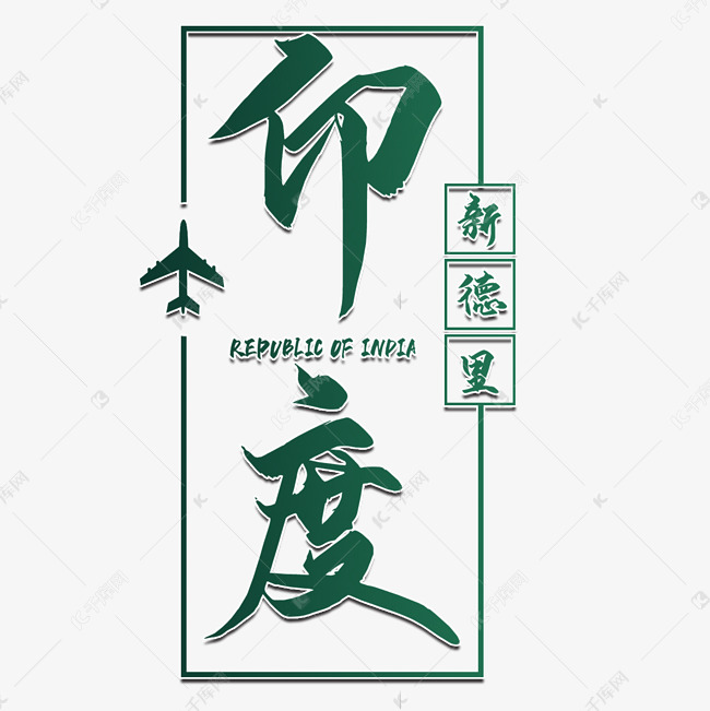 印度新德里艺术字