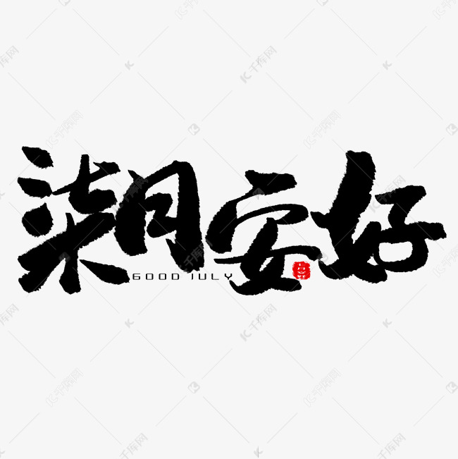 七月黑色系毛笔字柒月安好