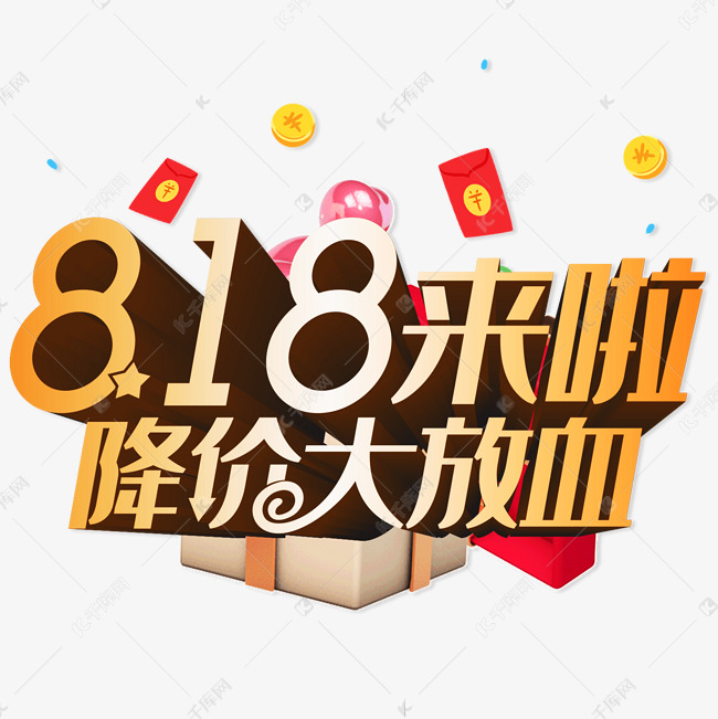 818来啦降价大放血