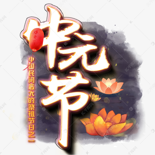 中元节祭祖大节