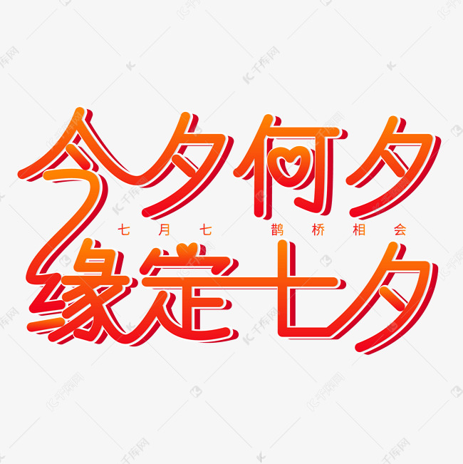 缘定七夕艺术字2019-06-13发布,千库艺术文字频道为今夕何夕 缘定七夕