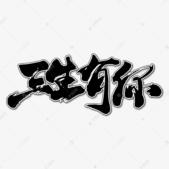 三生有你艺术书法字