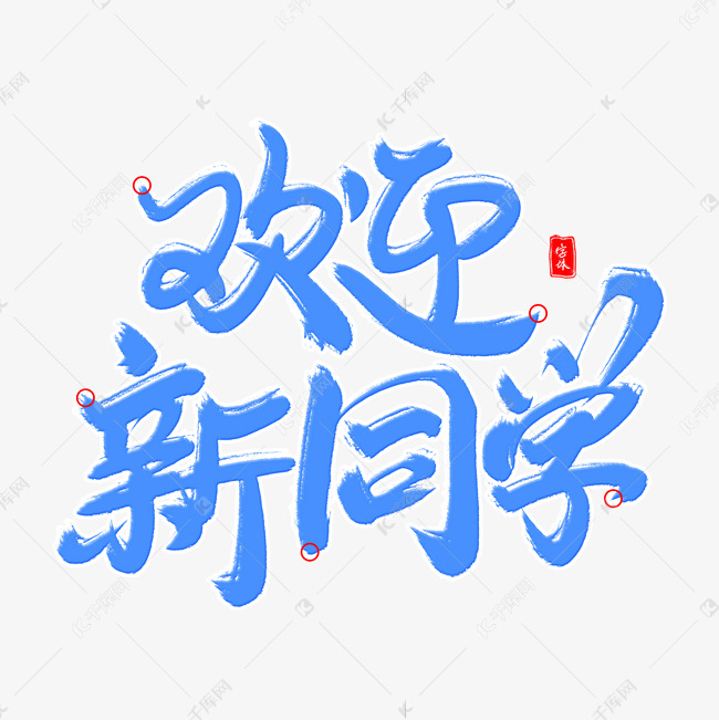 欢迎新同学毛笔字体