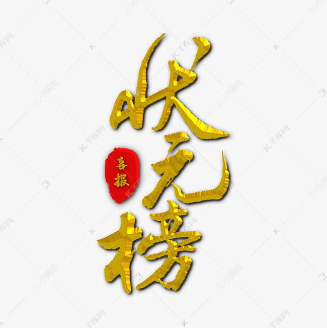 状元榜毛笔字体设计