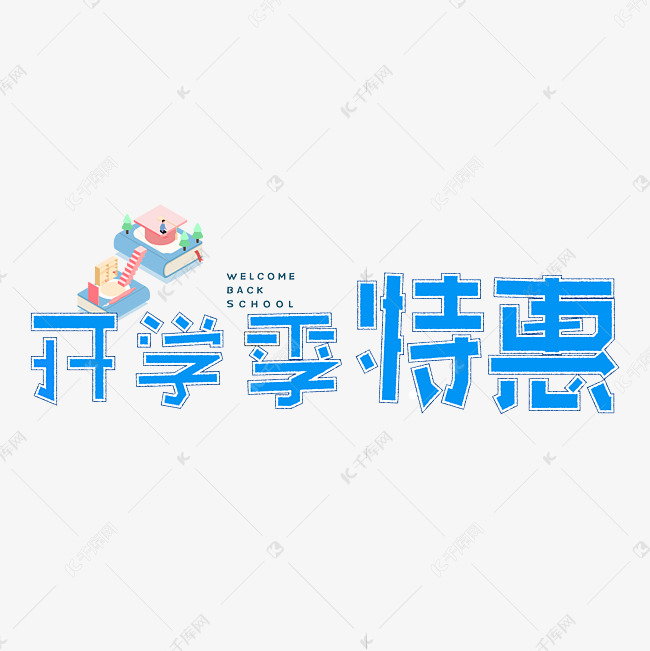 开学季特惠艺术字