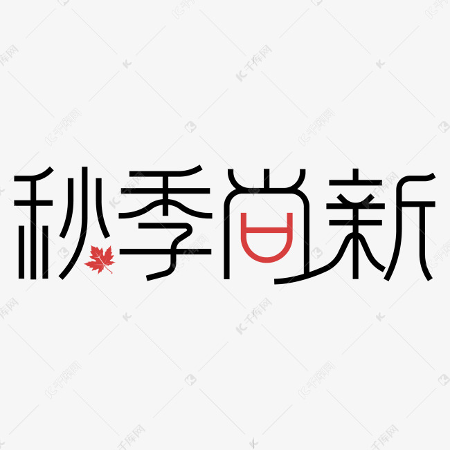 秋季尚新电商字体设计