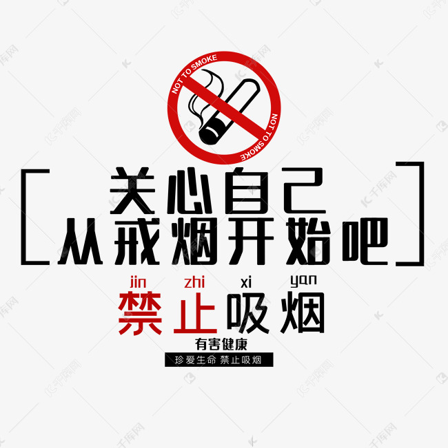禁止吸烟从戒烟开始