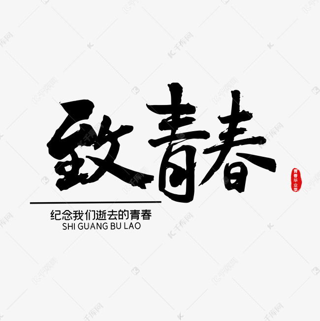 千庫藝術文字頻道為致青春青春開學季藝術字體提供免費下載的機會