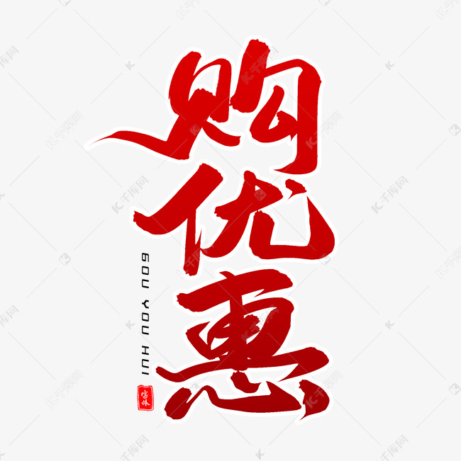 购优惠毛笔字体