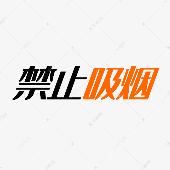 禁止吸烟字体创意设计矢量图
