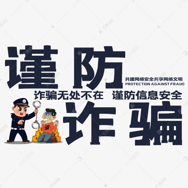 谨防诈骗艺术字