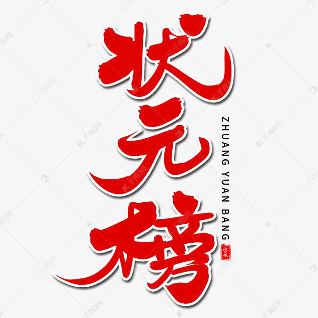 状元榜毛笔字体