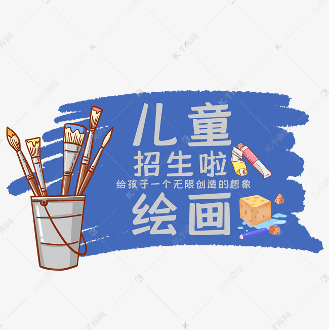 儿童绘画艺术字