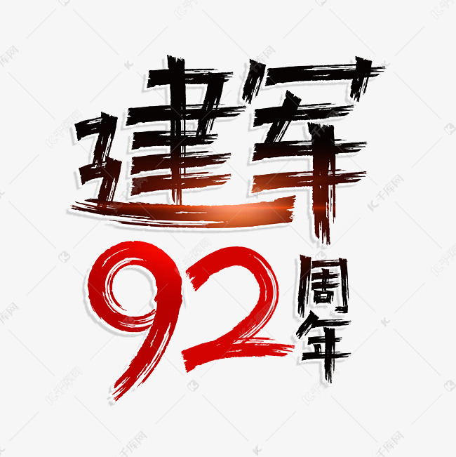 建军92周年艺术字