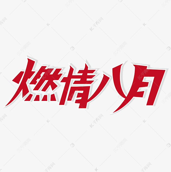 燃情八月 月份 红色 卡通 矢量 艺术字