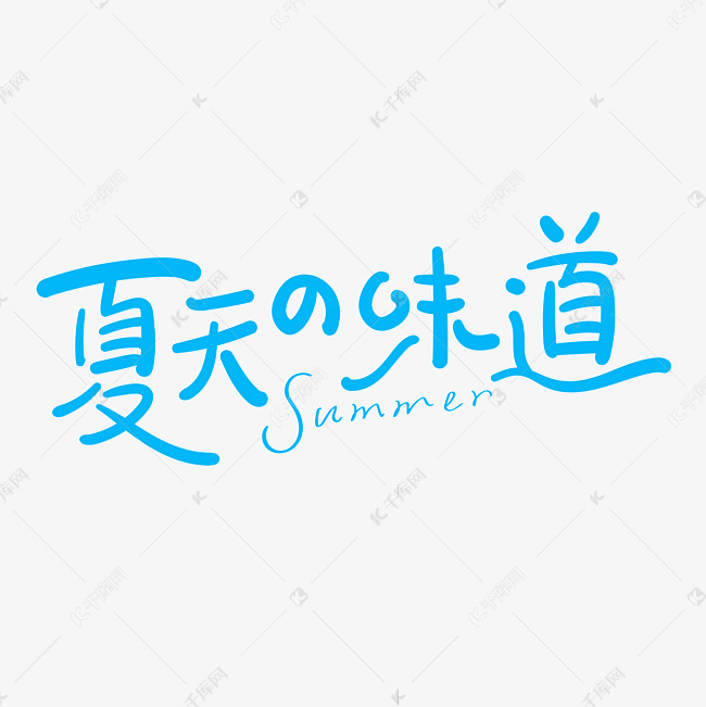 夏天的味道原创艺术字