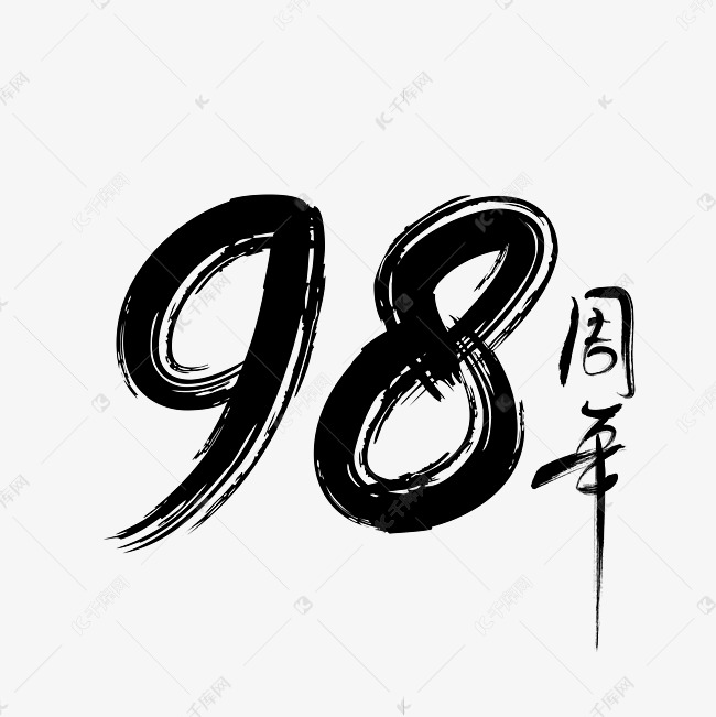 字体来源:作者自己创作的艺术字体98周年黑色笔触艺术字下载艺术字