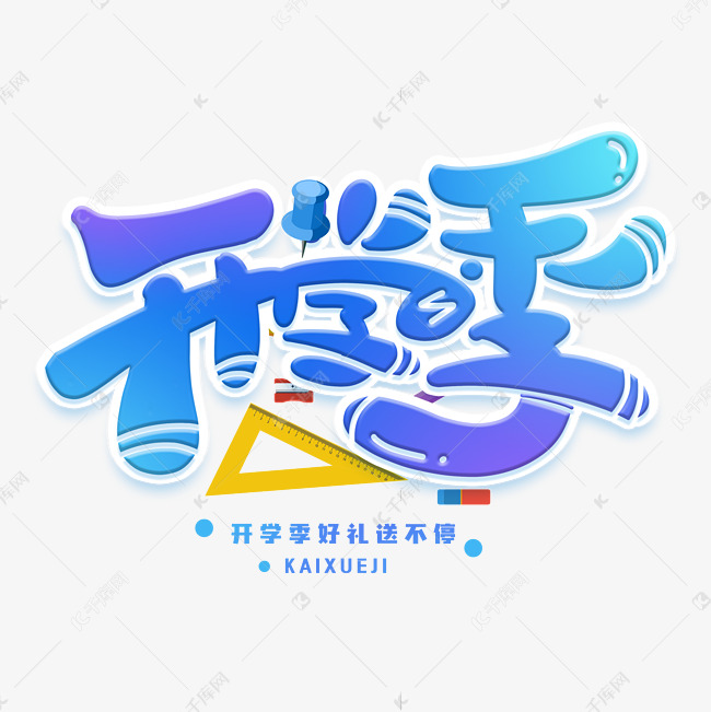 开学季创意字体