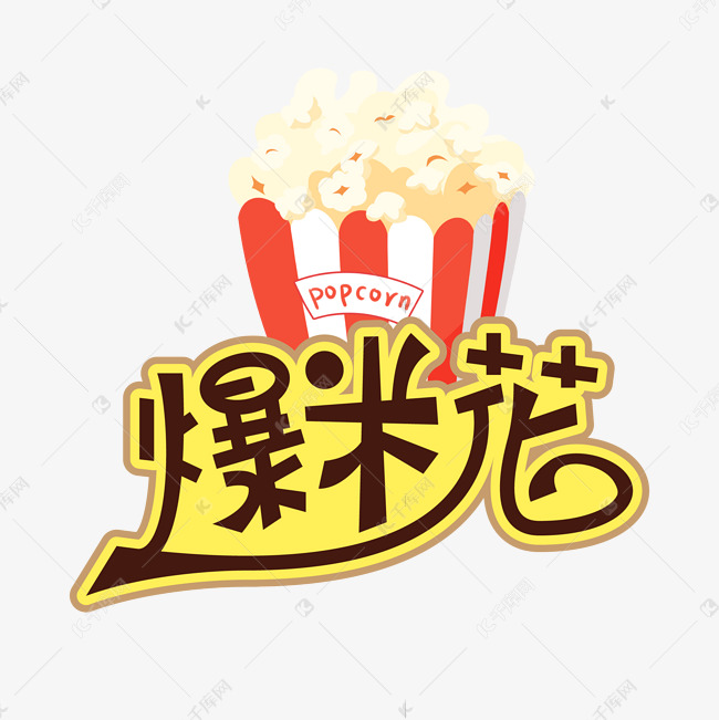 爆米花创意艺术字艺术字设计图片-千库网