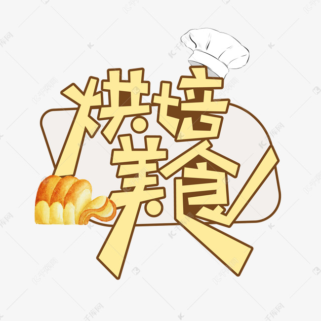 烘培美食创意艺术字