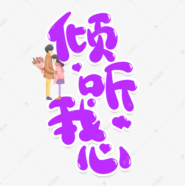 倾听我心创意艺术字