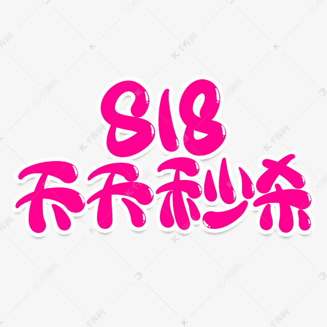 818天天秒杀创意艺术字