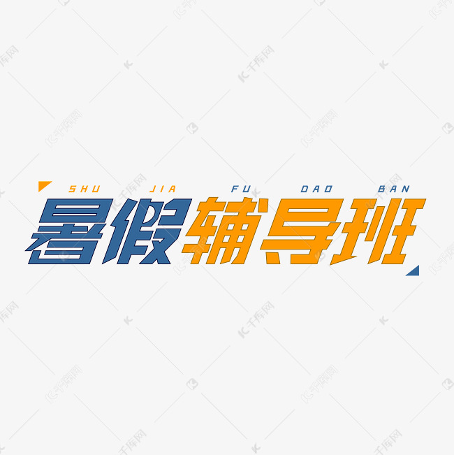 暑假辅导班字体创意设计矢量图