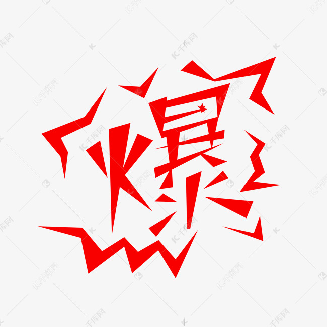 爆字红色创意字体