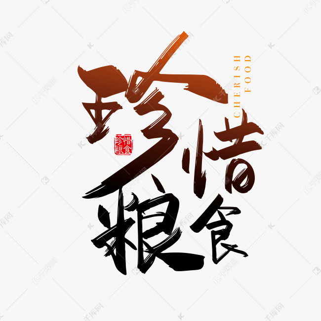 矢量手写珍惜粮食字体设计素材艺术字设计图片-千库网