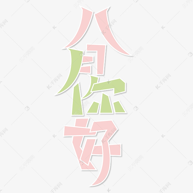 八月你好八月月份粉色绿色卡通小清新矢量艺术字