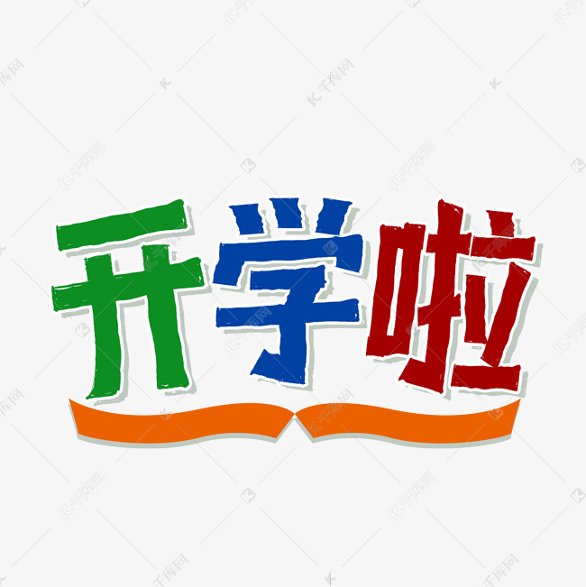 开学啦海报主题字