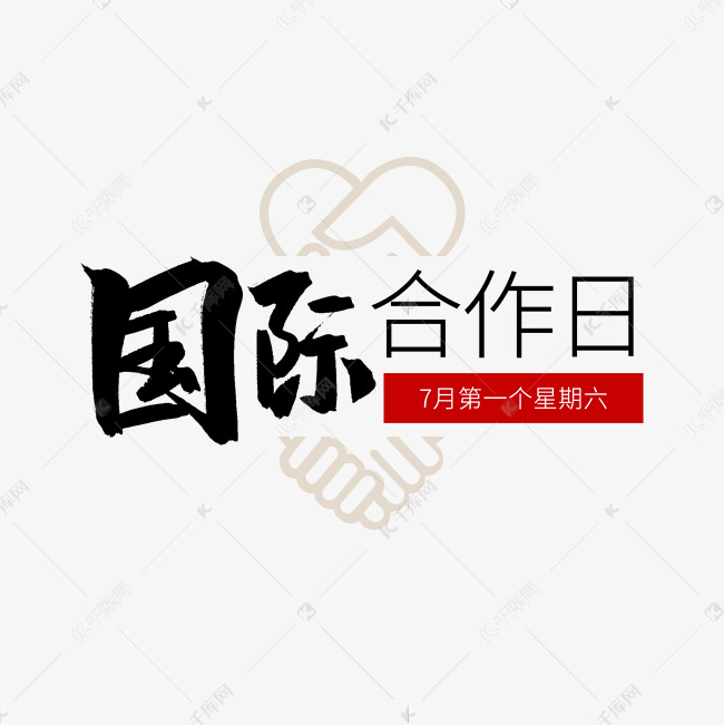 黑色毛笔艺术字国际合作日