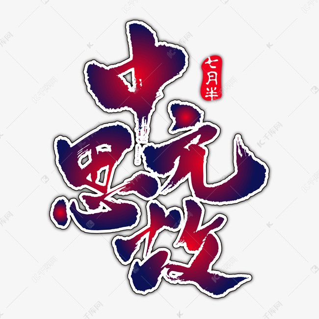 中元节中元思故艺术书法字