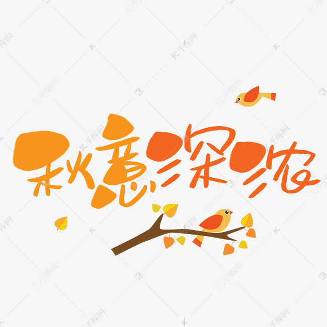 秋意深浓手写手稿pop卡通艺术字 艺术字设计 千库网