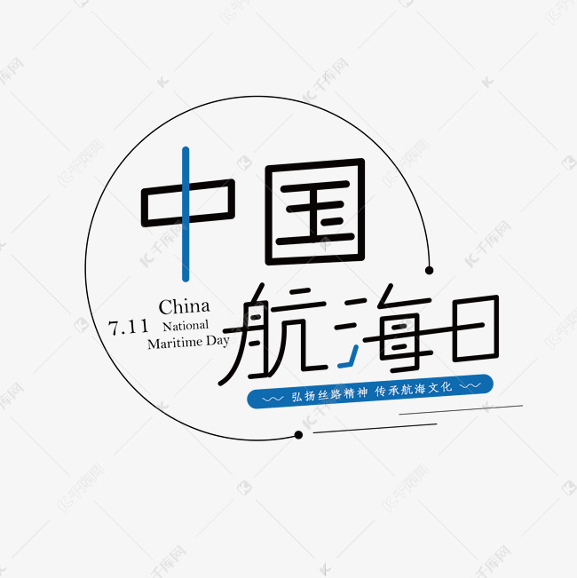 中国航海日创意艺术字体