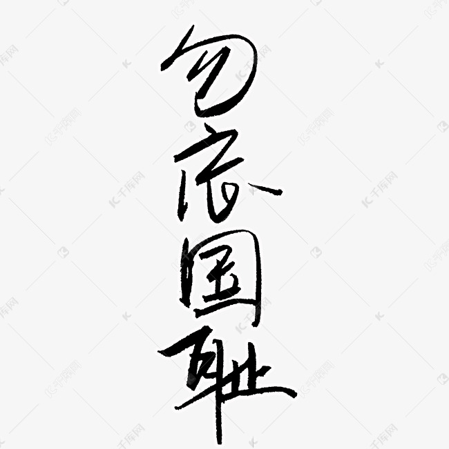 勿忘国耻七七事变爱国png图片艺术字设计图片-千库网
