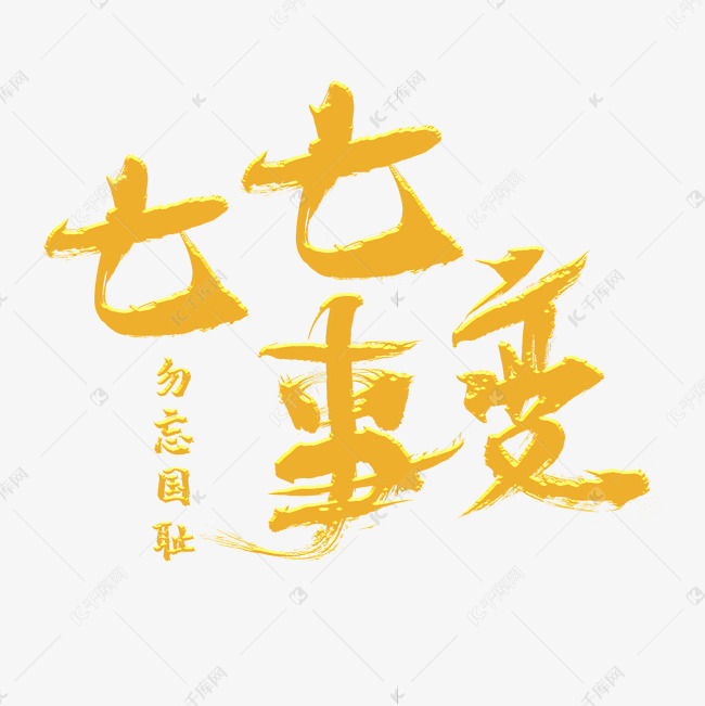 七七事变毛笔字体设计艺术字设计图片-千库网