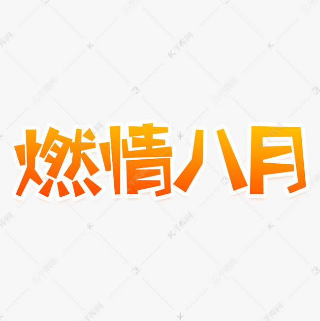 燃情八月创意艺术字