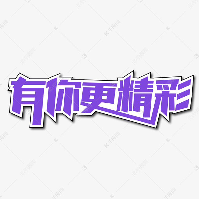 有你更精彩创意艺术字