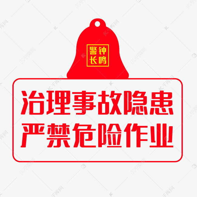 安全警示标语